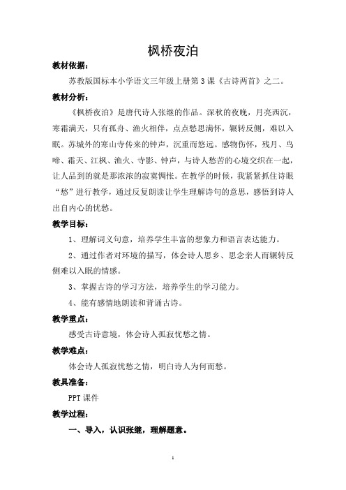 第三届全国 “教学中的互联网搜索”优秀教案评选活动——《枫桥夜泊》