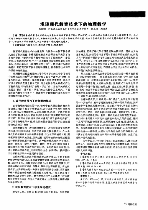 浅谈现代教育技术下的物理教学