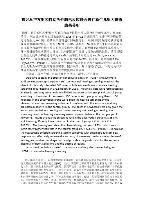 探讨耳声发射和自动听性脑电反应联合进行新生儿听力筛查结果分析