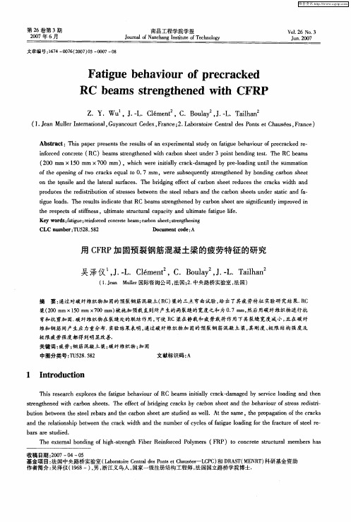 用CFRP加固预裂钢筋混凝土梁的疲劳特征的研究