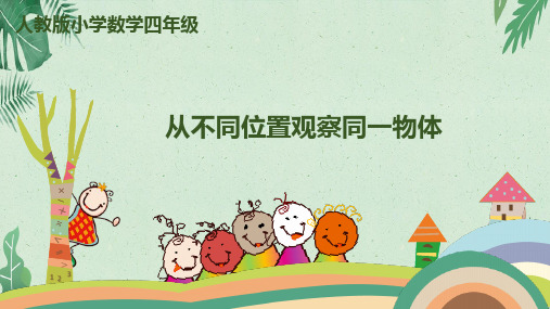 课件第二单元第1课时 从不同位置观察同一物体人教版.ppt(共10张PPT)【完美版课件】