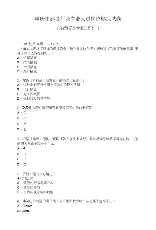 安装预算员专业知识(二)岗位模拟试卷及答案.doc