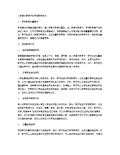 小学语文教学中的字词教学技巧