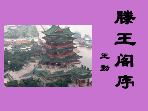 苏教版高中一年级(高一)语文必修五滕王阁序 并序_课件1