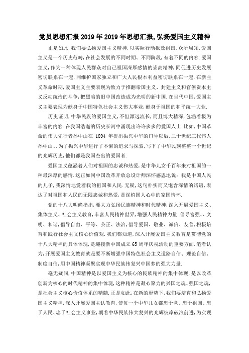 最新-党员思想汇报2019年 2019年思想汇报,弘扬爱国主义精神 精品