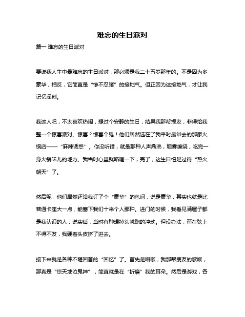 作文《难忘的生日派对》