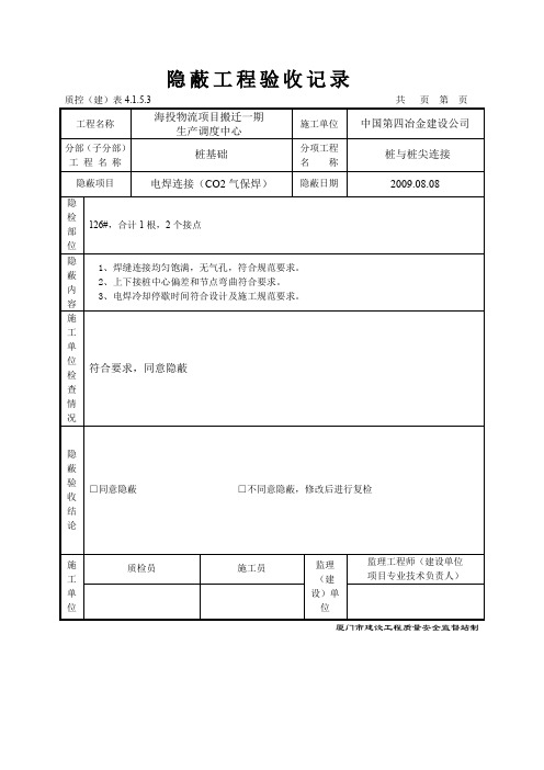 桩基隐蔽工程验收记录