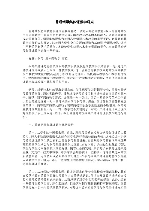 普通钢琴集体课教学研究
