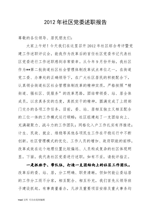 2012年社区党委书记述职报告
