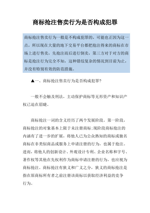 商标抢注售卖行为是否构成犯罪