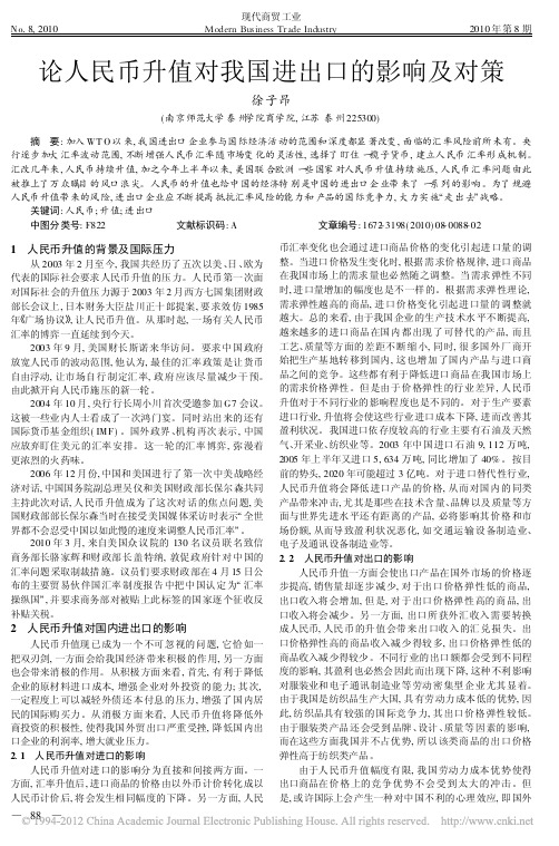 论人民币升值对我国进出口的影响及对策