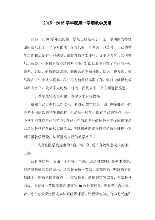 2015-2016学年度第一学期教学反思