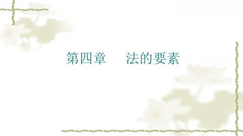 第五章  法的要素