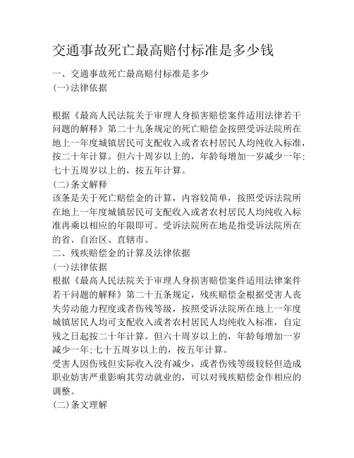 交通事故死亡最高赔付标准是多少钱