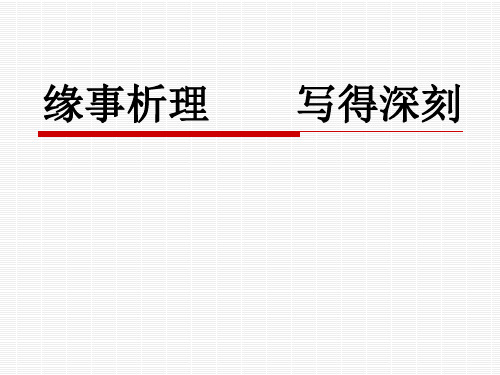 优质课一等奖高中语文必修五《缘事析理,学习写得深刻》 (2)