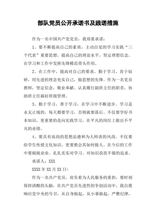 部队党员公开承诺书及践诺措施