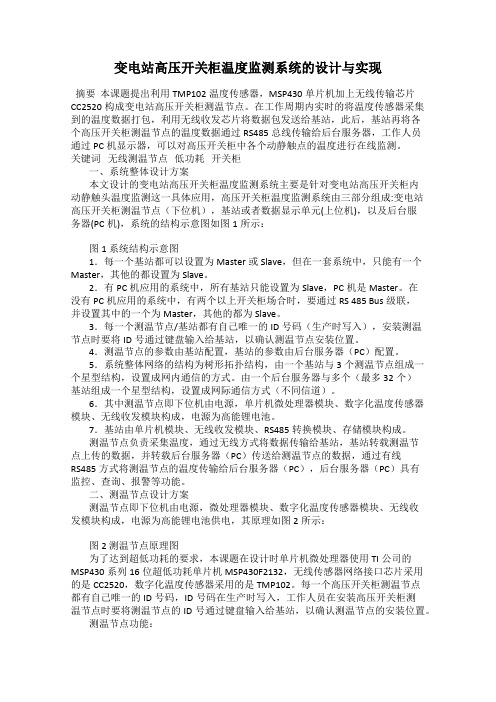 变电站高压开关柜温度监测系统的设计与实现