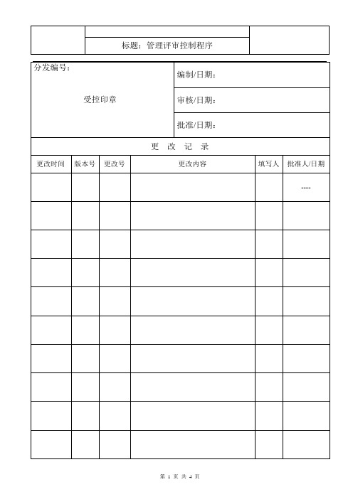 质量和环境管理体系文件-管理评审控制程序