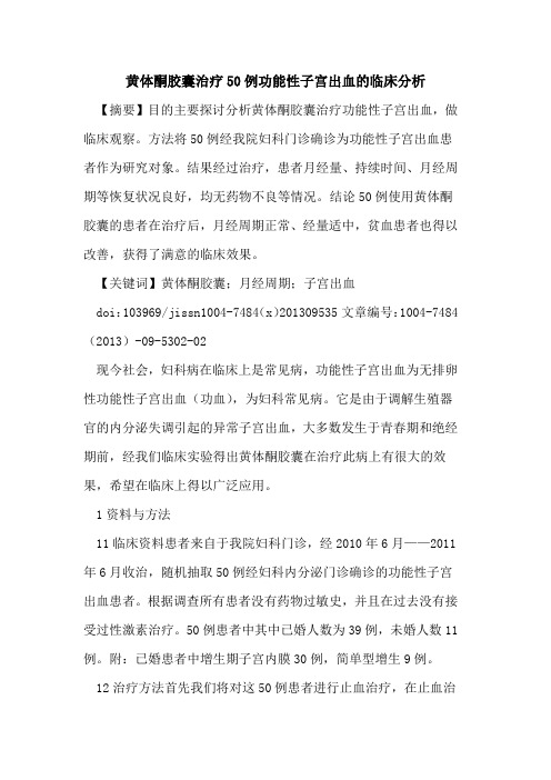 黄体酮胶囊治疗50例功能性子宫出血的临床分析