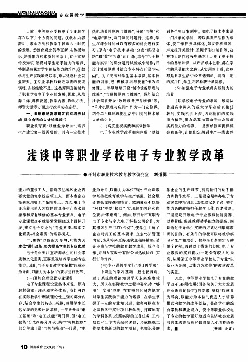 浅谈中等职业学校电子专业教学改革