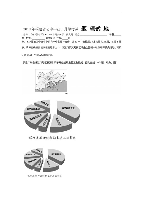 2018年福建省中考地理试题及答案