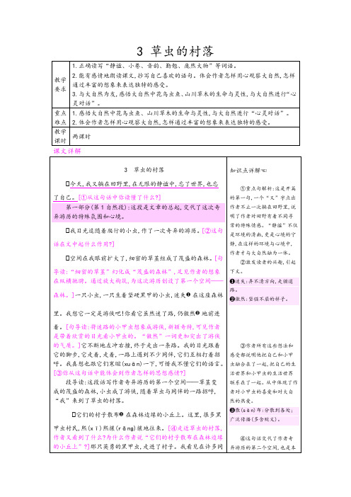 人教版小学六年级上册语文《草虫的村落》优秀教学设计(2课时含反思、作业、备课素材)