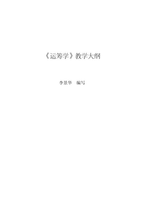 《运筹学》教学大纲