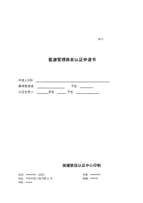 能源管理体系认证申请书【模板】