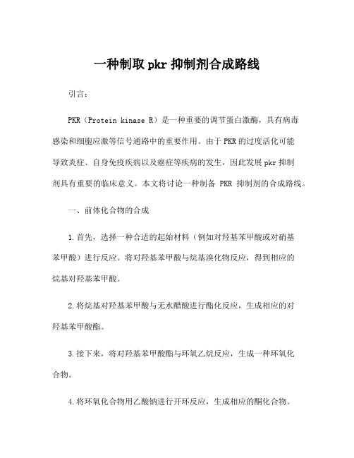 一种制取pkr抑制剂合成路线