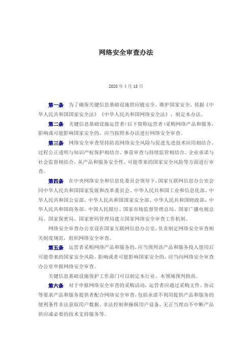网络安全审查办法