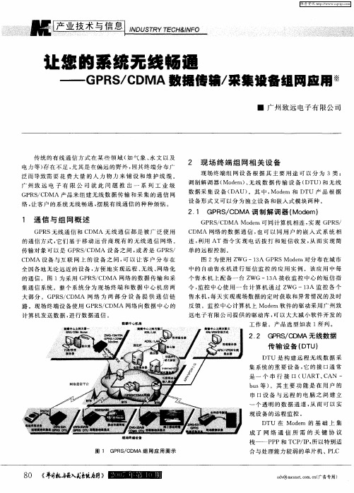 让您的系统无线畅通——GPRS／CDMA数据传输／采集设备组网应用