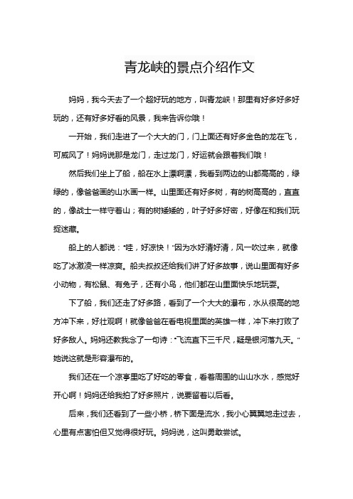 青龙峡的景点介绍作文