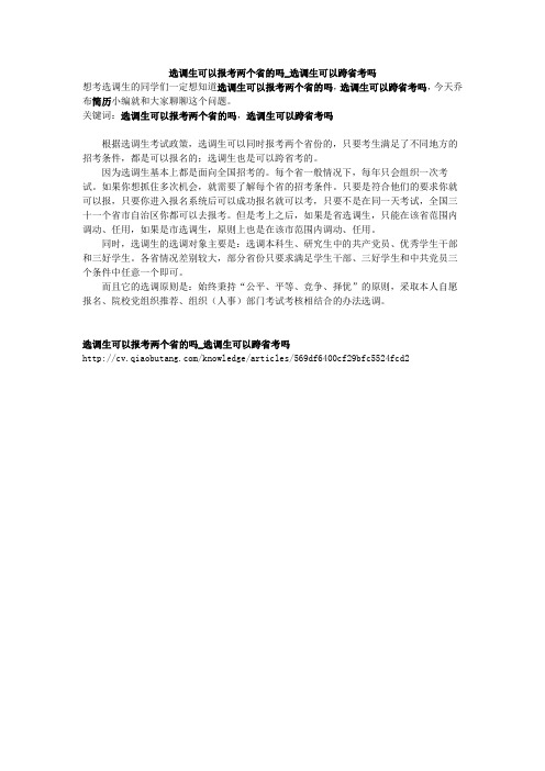 选调生可以报考两个省的吗_选调生可以跨省考吗