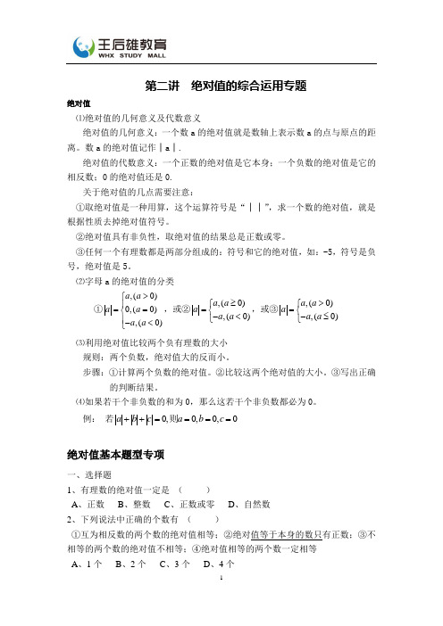 数学 第二讲 绝对值的综合运用专题