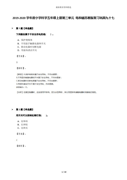 2019-2020学年度小学科学五年级上册第三单元 电和磁苏教版复习巩固九十七