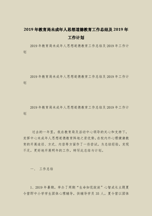 2019年教育局未成年人思想道德教育工作总结及2019年工作计划