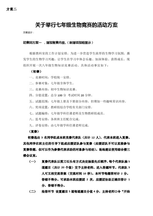 (word完整版)七年级生物竞赛的活动方案(方案二)