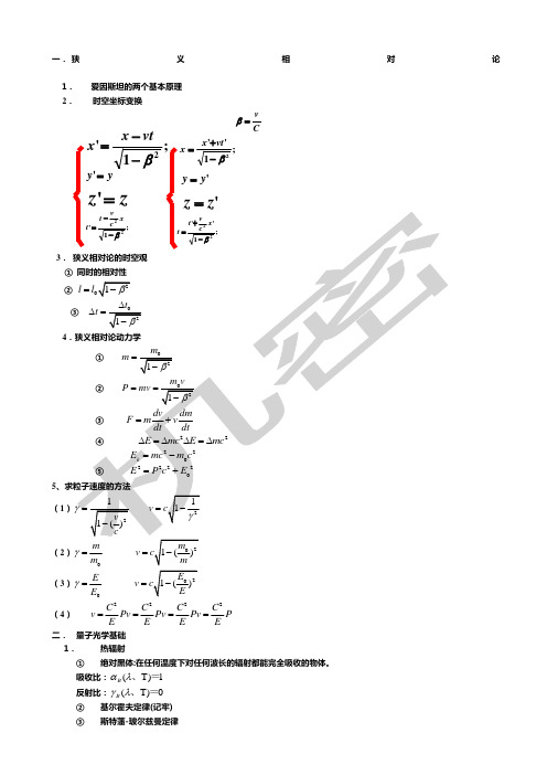 大学物理近代物理学基础公式大全