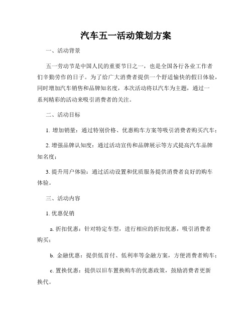 汽车五一活动策划方案