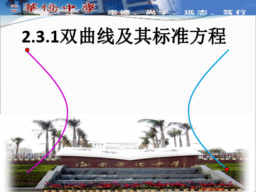 2.3.1双曲线及其标准方程公开课教学课件共15张PPT