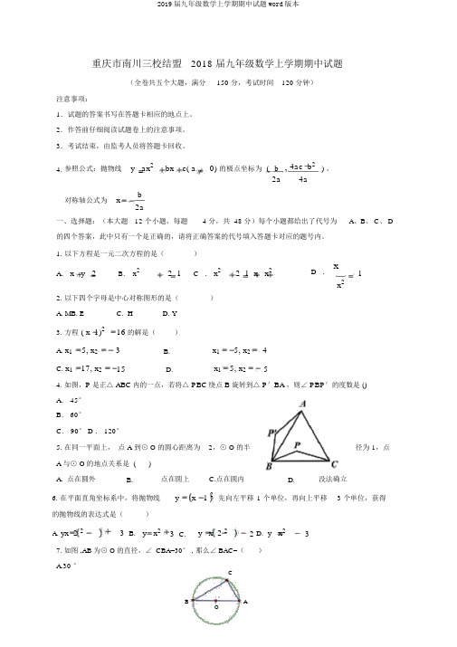 2019届九年级数学上学期期中试题word版本