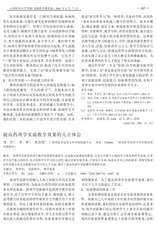 提高药理学实验教学效果的几点体会