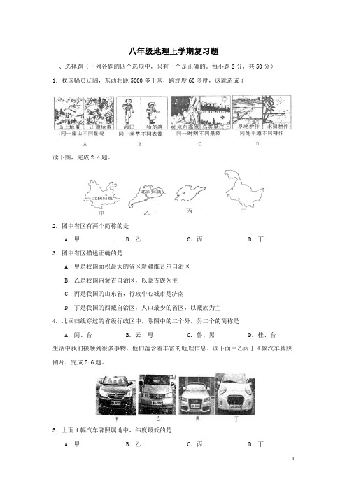 2019年中考地理八年级地理上册复习题(精选习题很有价值带答案)