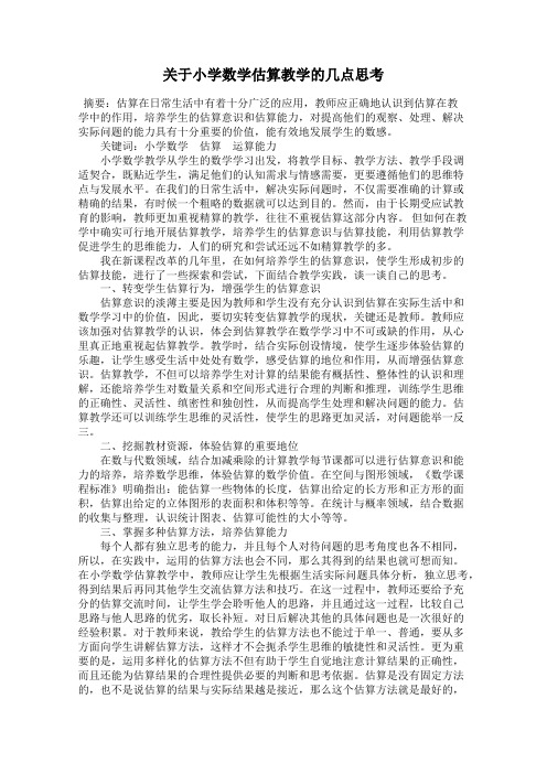 关于小学数学估算教学的几点思考