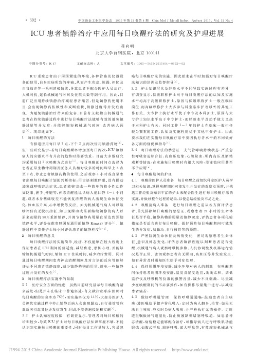 ICU患者镇静治疗中应用每日唤醒疗法的研究及护理进展_蒋向明