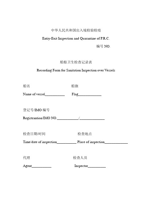 船舶卫生检查记录表