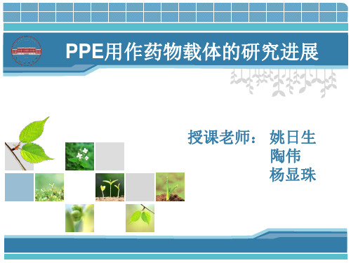 药物高分子PPE用作药物载体的研究进展