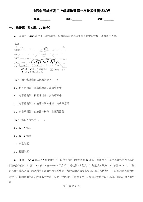 山西省晋城市高三上学期地理第一次阶段性测试试卷