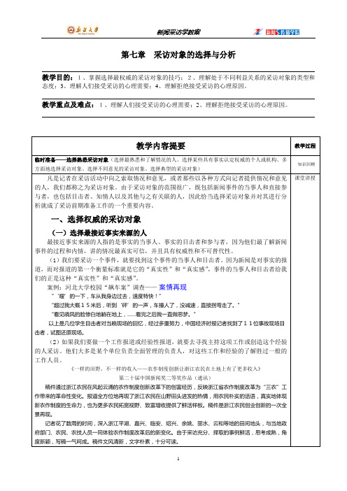 李宏刚：新闻采访-第7章  采访对象的选择与分析