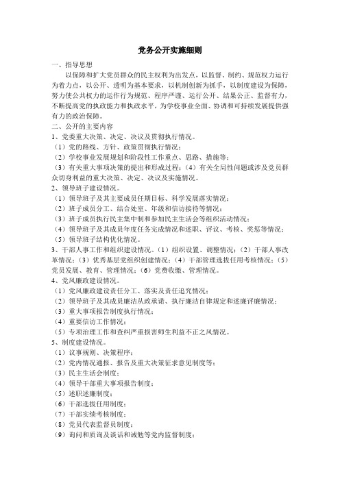 党务公开实施细则